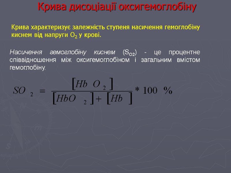 Крива дисоціації оксигемоглобіну  Крива характеризує залежність ступеня насичення гемоглобіну киснем від напруги О2